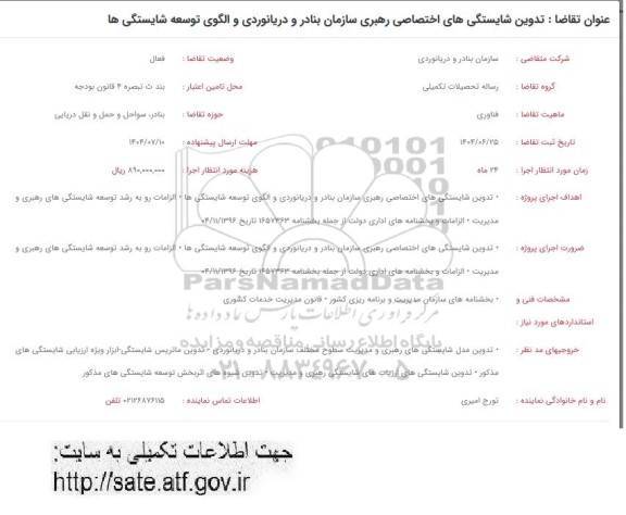فراخوان تدوین شایستگی های اختصاصی رهبری سازمان بنادر و دریانوردی و الگوی توسعه شایستگی ها