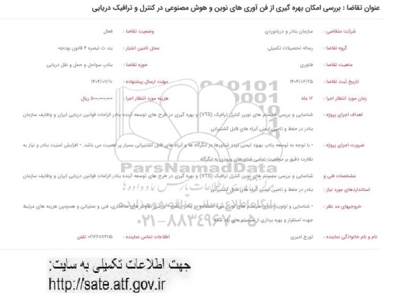 فراخوان بررسی امکان بهره گیری از فن آوری های نوین و هوش مصنوعی در کنترل و ترافیک دریایی 
