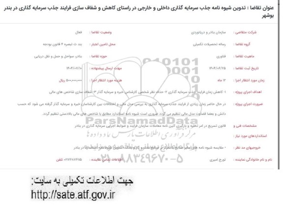 فراخوان تدوین شیوه نامه جذب سرمایه گذاری داخلی و خارجی در راستای کاهش و شفاف سازی فرایند جذب سرمایه گذاری در بندر بوشهر 