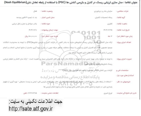 فراخوان مدل سازی ارزیابی ریسک در کنترل و بازرسی کشتی ها (PSC) با استفاده از رابطه تعادل نش (Nash Equilibrium)