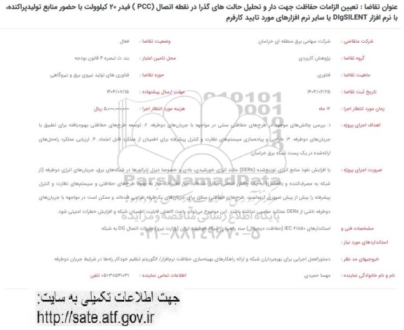 فراخوان تعيين الزامات حفاظت جهت دار و تحلیل حالت های گذرا در نقطه اتصال (PCC )...