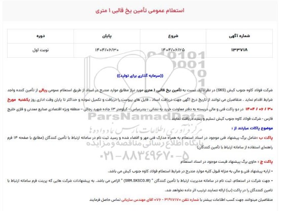 استعلام عمومی تأمین یخ قالبی 1 متری