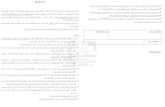 استعلام خرید تعداد 20 دستگاه اسپیلت سرمایشی / گرمایشی جهت نصب در اماکن خط 1 
