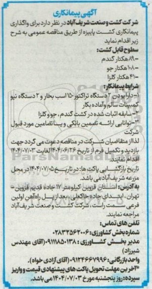 آگهی پیمانکاری  کشت پاییزه
