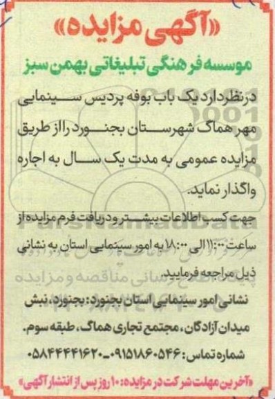 مزایده اجاره  یک باب بوفه پردیس سینمایی