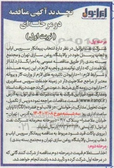 تجدید مناقصه انتخاب پیمانکار سرویس ایاب و ذهاب پرسنل پالایشگاه روغن سازی