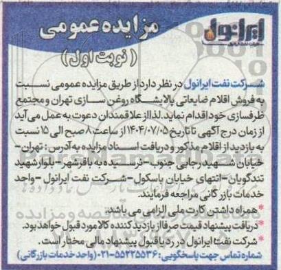 مزایده فروش اقلام ضایعاتی پالایشگاه روغن سازی 