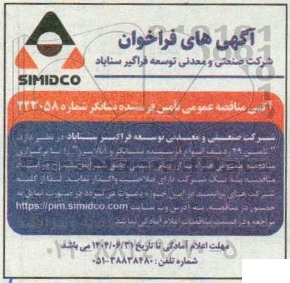 فراخوان تامین 29 ردیف انواع فرستنده نشانگر و آنالایزر