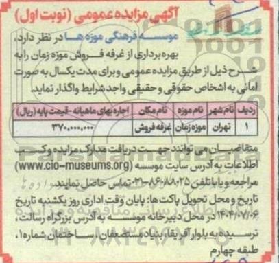 مزایده بهره برداری از غرفه فروش موزه زمان