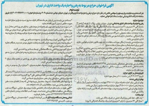 فراخوان حراج رهن و اجاره واحد اداری نوبت دوم 
