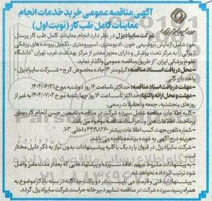 آگهی مناقصه عمومی خرید خدمات انجام معاینات کامل طب کار 