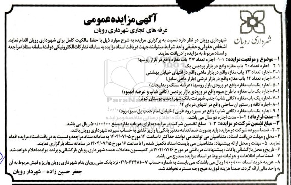 مزایده غرفه های تجاری 