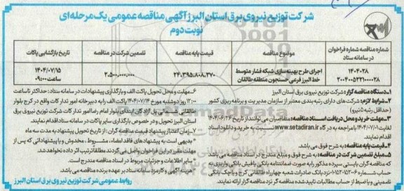 مناقصه اجرای طرح بهینه سازی شبکه فشار متوسط ...نوبت دوم