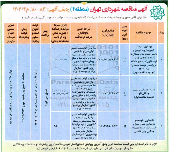 مناقصه بهسازی، مرمت، ایمن سازی، تجهیز و تکمیل ابنیه و معابر بوستانها...