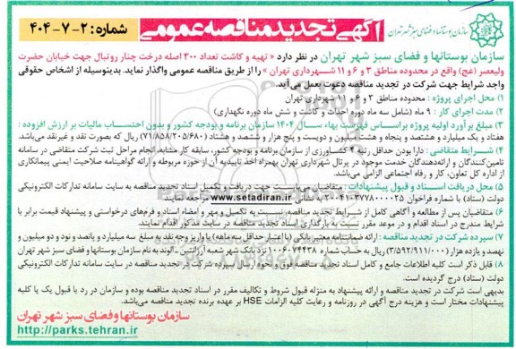 تجدید مناقصه تهیه و کاشت تعداد 300 اصله درخت چنار روتبال...