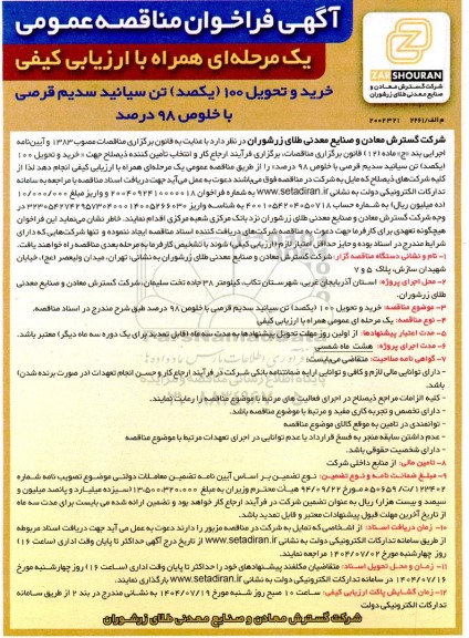 مناقصه عمومی خرید و تحویل 100 (یکصد) تن سیانید سدیم قرصی با خلوص 98 درصد