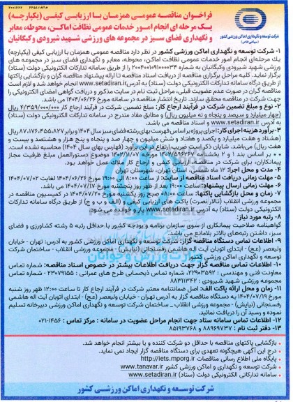 مناقصه انجام امور خدمات عمومی نظافت اماکن، محوطه، معابر و نگهداری فضای سبز ...