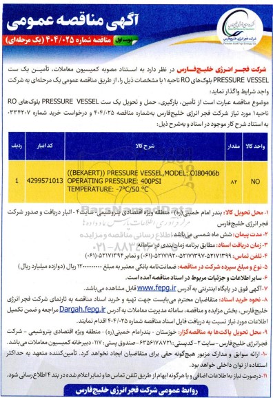 مناقصه تأمین یک ست PRESSURE VESSEL بلوکهای RO