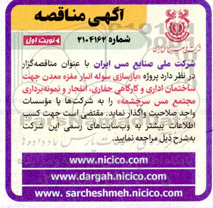 مناقه بازسازی سوله انبار مغزه معدن....