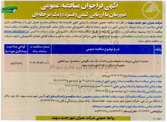 مناقصه عملیات اجرایی مربوط به محوطه سازی و احداث یک باب نگهبانی...- نوبت دوم