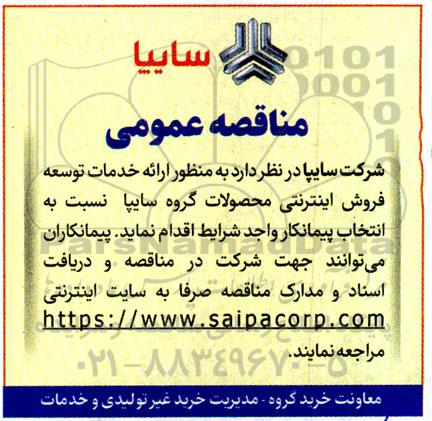 مناقصه انتخاب پیمانکار واجد شرایط جهت ارائه خدمات توسعه فروش اینترنتی محصولات گروه سایپا
