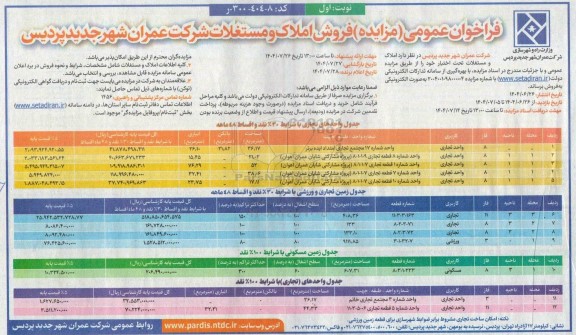 فراخوان عمومی (مزایده) فروش املاک و مستغلات 