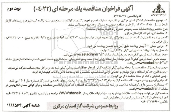 مناقصه عملیات نصب و تعویض کنتور و رگولاتور در سطح شهرستان...- نوبت دوم 