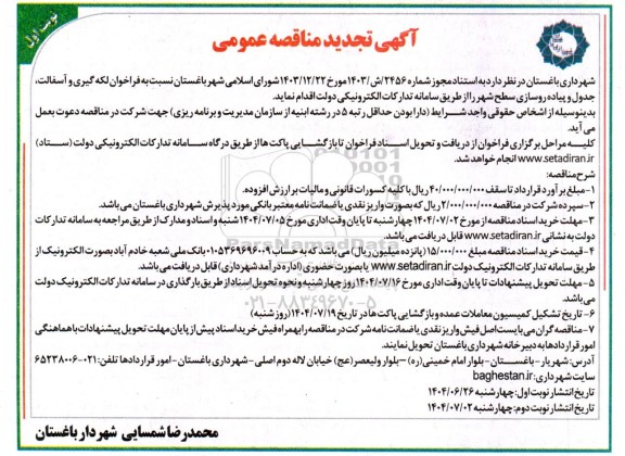 تجدید مناقصه لکه گیری و آسفالت جدول و پیاده روسازی سطح شهر