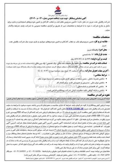 آگهی شناسایی پیمانکار مناقصه تامین سرویس های ایاب و ذهاب کارکنان و تامین خودروهای سواری و باری...- نوبت دوم 