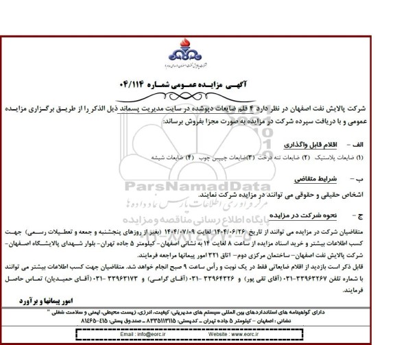 مزایده فروش 4 قلم ضایعات دپوشده در سایت مدیریت پسماند 