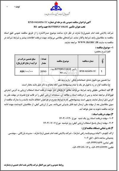 مناقصه عمومی تامین BUTTERFLY VALVE  جهت واحد RO 