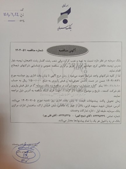 مناقصه تهیه و نصب کرکره برقی شعب ...