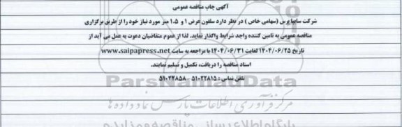 مناقصه عمومی سلفون عرض 1 و 1.5 متر 