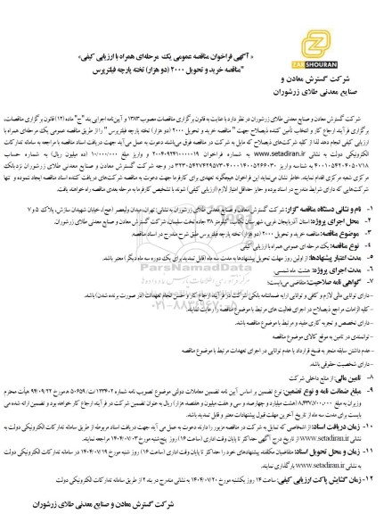 مناقصه خرید و تحویل 2000 (دو هزار) تخته پارچه فیلترپرس