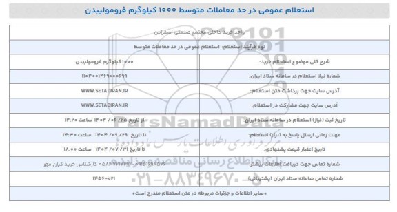 استعلام خرید 1000 کیلوگرم فرومولیبدن 