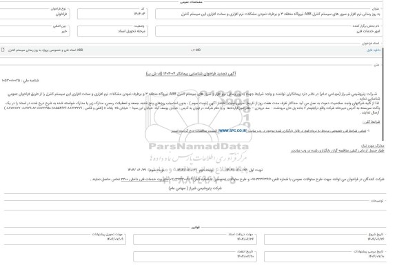 تجدید فراخوان شناسایی پیمانکار به روز رسانی نرم افزار و سرور های سیستم کنترل ABB نیروگاه منطقه 3...