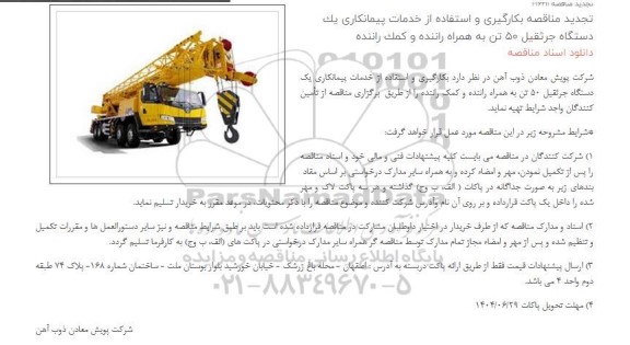 تجدید مناقصه بکارگیری و استفاده از خدمات پیمانکاری یک دستگاه جرثقیل 50 تن به همراه راننده و کمک راننده