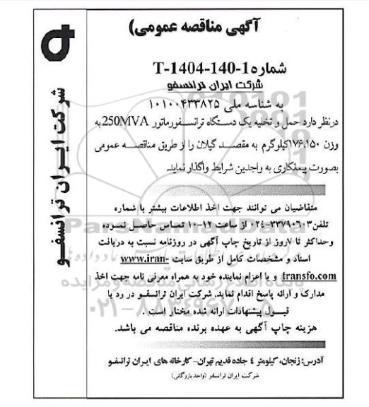 مناقصه عمومی حمل و تخلیه یک دستگاه ترانسفورماتور 250MVA به وزن 176،150 کیلوگرم 
