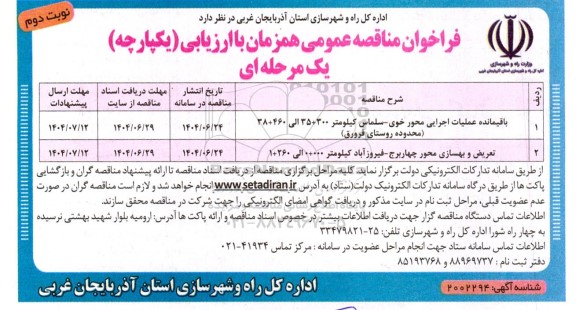 فراخوان مناقصه عمومی باقیمانده عملیات اجرایی محور خوی- سلماس ... نوبت دوم