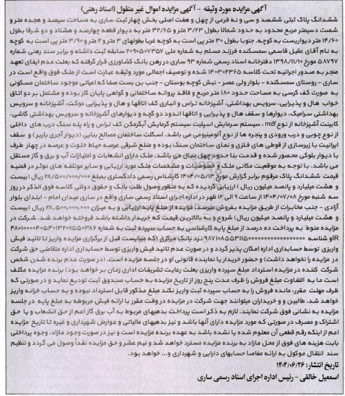 مزایده فروش ششدانگ پلاک ثبتی 639 فرعی از 47 اصلی به مساحت 318.60 مترمربع