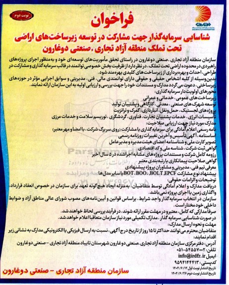 فراخوان  شناسایی سرمایه گذار جهت مشارکت در توسعه زیرساخت های اراضی-   نوبت دوم