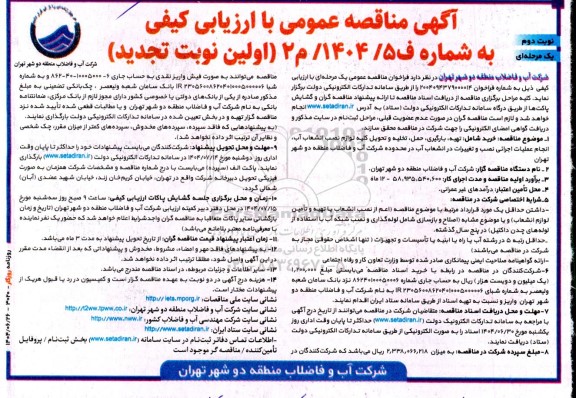 مناقصه تهیه ، بارگیری ، حمل ، تخلیه و تحویل کلیه لوازم نصب انشعاب آب .... تجدید- نوبت دوم 