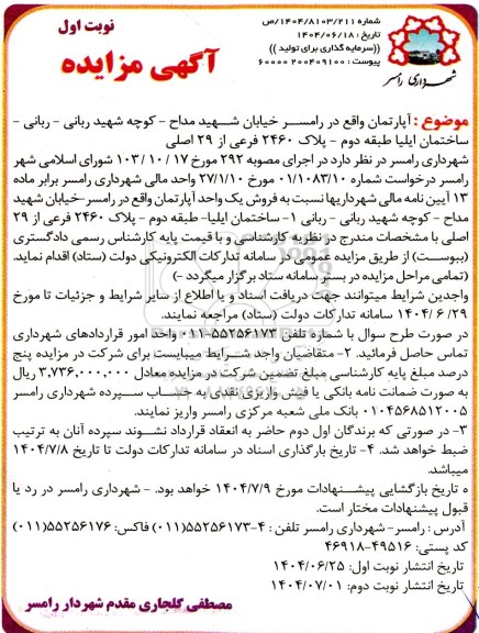 مزایده فروش یک واحد آپارتمان به پلاک 2460 فرعی از 29 اصلی 
