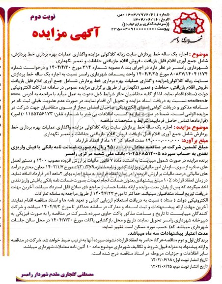 مزایده اجاره یک ساله خط پردازش سایت زباله نوبت دوم 