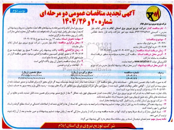 مناقصه خرید انواع چک سدیم و خرید انواع لامپ بخار سدیم تجدید نوبت دوم 