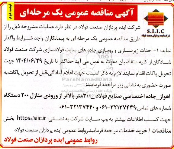 مناقصه  احداث زیرسازی و روسازی جاده های سایت  نوبت دوم 