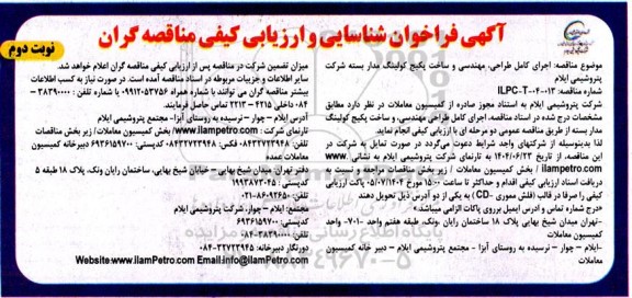 فراخوان شناسایی و ارزیابی کیفی مناقصه اجرای کامل طراحی، مهندسی و ساخت پکیج کولینگ مدار بسته- نوبت دوم 