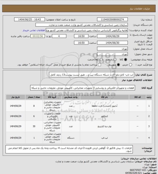 استعلام لب تاپ- کابل-پاور-کارت شبکه دستگاه تیپ و... طبق لیست پیوست13 ردیف کامل