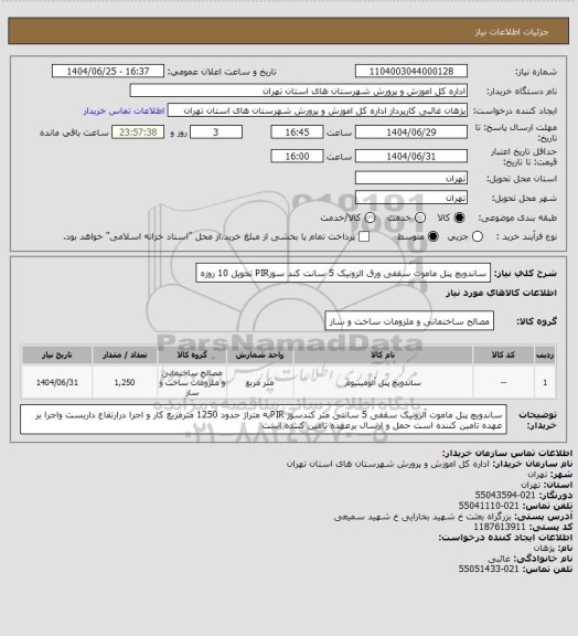 استعلام ساندویچ پنل ماموت  سقفی ورق الزونیک 5 سانت کند سوزPIR تحویل 10 روزه