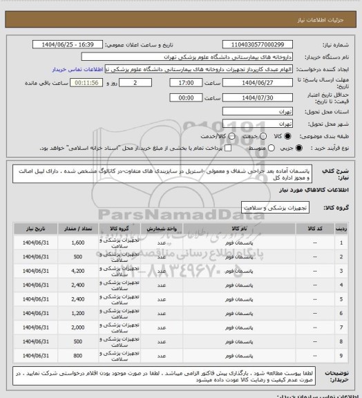استعلام پانسمان آماده بعد جراحی شفاف و معمولی -استریل در سایزبندی های متفاوت-در کاتالوگ مشخص شده . دارای لیبل اصالت و مجوز اداره کل